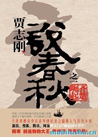 说春秋-贾志刚.mobi 诸侯争霸的宏大画卷