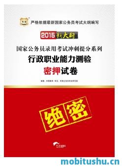 （2015新大纲）国家公务员录用考试冲刺提分系列：行政职业能力测验密押试卷_华图教育_.mobi 公职类考试辅导用书