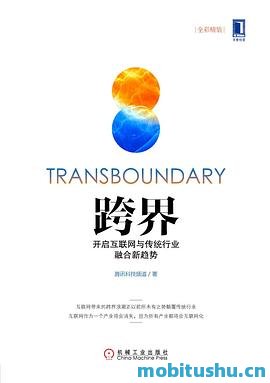 跨界：开启互联网与传统行业融合新趋势_腾讯科技频道.mobi 互联网时代系列图书