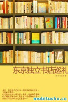 东京独立书店巡礼_便当系列作者增补新版_〔日〕吉井忍.mobi 关于书店文化与城市记忆的电子书著作