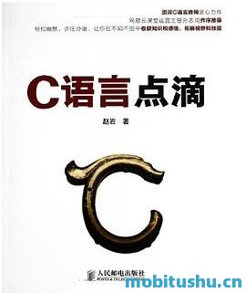 C语言点滴-赵岩-.mobi 独具特色的编程技术书籍
