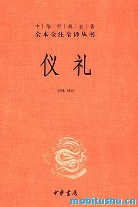 仪礼（全本全注全译）.mobi 古人婚丧嫁娶及各项制度细节