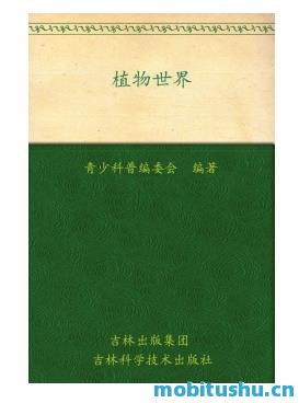 我的第一套百科全书_植物世界_青少科普编委会_.mobi 少年儿童优秀科普读物