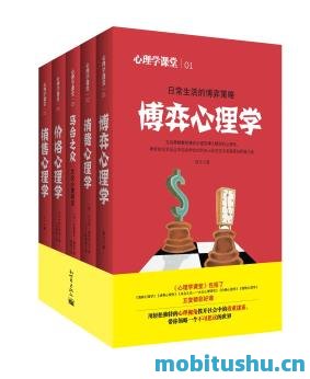 心理学全集（套装全5册）_心理学课堂_    ,坂口孝则_利玛窦·墨特里尼；古斯塔夫·勒庞等著_.mobi 重量级心理学百科全书     ，
