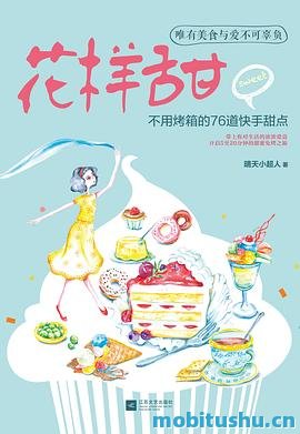 下厨房系列：花样甜_不用烤箱的76道快手甜点_晴天小超人.mobi 实用性极强的甜点制作指南