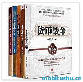 货币战争[1~5].mobi 宋鸿兵 重磅财经系列丛书