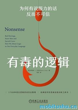 有毒的逻辑：为何有说服力的话反而不可信_罗伯特·J_古拉.pdf 批判性思维与语言逻辑的经典读物
