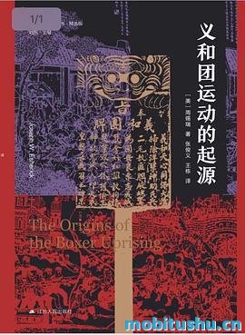 [义和团运动的起源]周锡瑞_全新修订版mobi