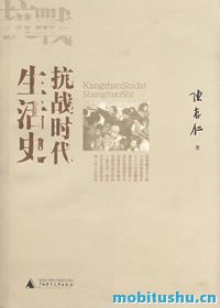 抗战时代生活史-陈存仁-.mobi 极具史料价值的社会纪实佳作