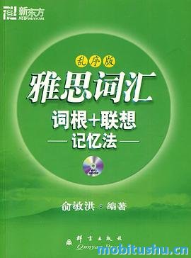 雅思词汇词根_联想记忆法（乱序版）▪_新东方绿宝书系列_俞敏洪.mobi