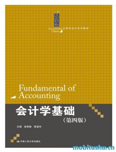会计学基础第4版_21世纪会计系列教材_崔智敏_&_陈爱玲.mobi 会计学初学者量身打造的初级教材