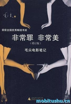 非常罪_非常美_毛尖电影笔记增订版_毛尖.mobi 经典电影随笔集