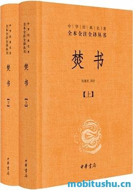 焚书（全本全注全译）.mobi 李贽  中华经典名著