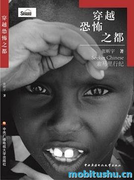 穿越恐怖之都_索马里行纪（优酷视频上亿次点击     ，高晓松     、白岩松倾情推荐）_张昕宇.mobi