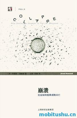 崩溃_社会如何选择成败兴亡_世纪人文系列丛书·开放人文_贾雷德·戴蒙德Jared_Diamond.mobi