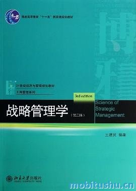 战略管理学第3版_21世纪经济与管理规划教材·管理学系列_王建民_.mobi