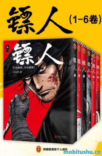 [镖人1-6]许先哲_全新修订版mobi