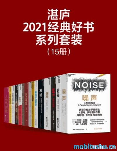 [湛庐·2021经典好书系列套装（15册）]经典版mobi
