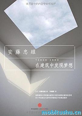 在建筑中发现梦想（安藤忠雄首部对世界建筑的深刻思考和理念精华之作）_安藤忠雄_.mobi