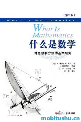 什么是数学：对思想和方法的基本研究中文版第三版_（美）R·柯朗H·罗宾_&_I·斯图尔特_.mobi