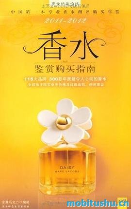 香水鉴赏购买指南（中国第一本专业香水测评购买年鉴）300款年度最令人心动的香水     ，全部标注购买参考价格_金属巧克力_.mobi
