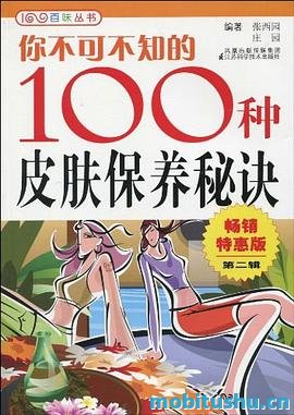 [你不可不知的100种皮肤保养秘诀]张西园     、庄园_全新升级版pdf