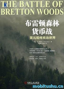 布雷顿森林货币战：美元如何统治世界_本•斯泰尔_.mobi 美元与英镑决斗