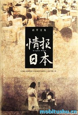 情报日本 (胡平文集)-胡平.mobi