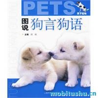 图说狗言狗语 (天下宠物).mobi