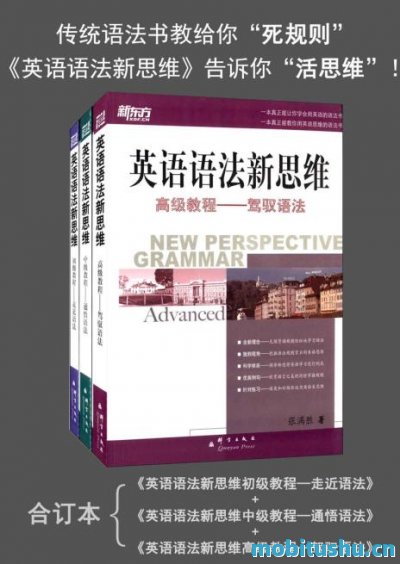 新东方·英语语法新思维_初级教程_中级教程_高级教程套装共3册_张满胜_.mobi