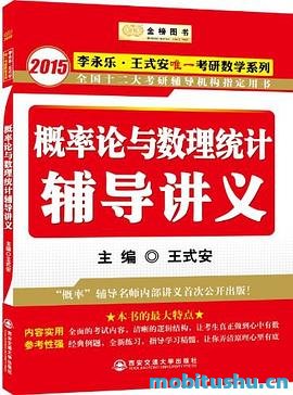 金榜图书：2015李永乐     、王式安唯一考研数学系列：概率论与数理统计辅导讲义（“概率”辅导名师内部讲义首次公开出版）_王式安.mobi