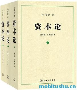 资本论1-3(套装全3册)-马克思-.mobi 郭大力与王亚南翻译