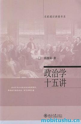 名家通识讲座书系_政治学十五讲第2版_燕继荣.mobi
