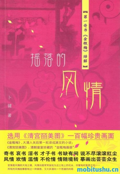 摇落的风情——第一奇书《金瓶梅》绎解_卜键_.mobi
