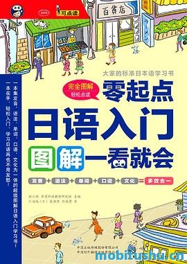 日语入门：零起点图解一看就会_川边成_&_张浩然_.mobi
