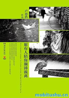 愿有人陪你颠沛流离_卢思浩治愈系列_卢思浩.mobi