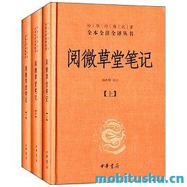 阅微草堂笔记（全本全注全译）.mobi
