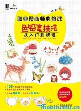 职业漫画师必修课：色铅笔技法从入门到精通_藏木_.mobi