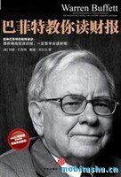 [巴菲特教你读财报]玛丽·巴菲特     ，戴维·克拉克_全译文字版mobi