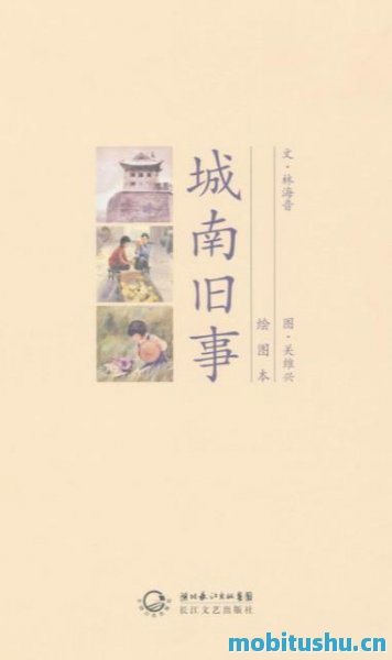 城南旧事（绘图本）-林海音 插图本典藏版.mobi