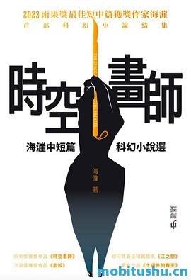 海漄_时空画师.pdf 科幻小说结集