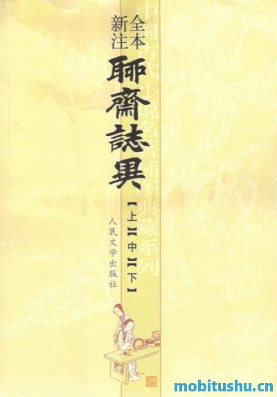 聊斋志异全本新注（套装上中下三册）_中国古代小说名著插图典藏系列_蒲松龄著；李伯齐注解.mobi