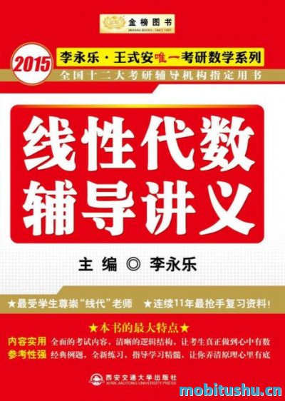 金榜图书·2015李永乐·王式安唯一考研数学系列：线性代数辅导讲义_李永乐_.mobi