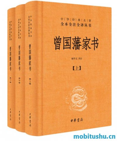 曾国藩家书（全本全注全译）.mobi