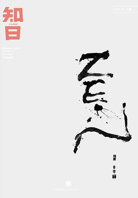 知日·日本禅-知日-.mobi