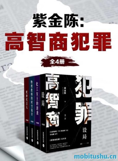 [紫金陈：高智商犯罪（全4册）]紫金陈_最新版mobi