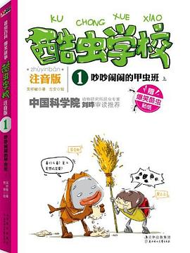 酷虫学校1：吵吵闹闹的甲虫班_吴祥敏.mobi