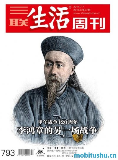 三联生活周刊•李鸿章的另一场战争_甲午战争120周年（2014年27期）.mobi