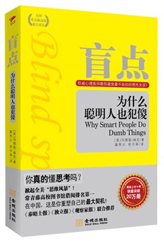 盲点：为什么聪明人也犯傻-玛德莲·赫克.pdf
