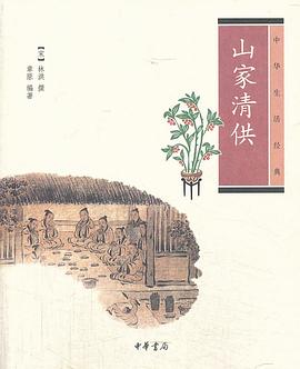 山家清供_中华生活经典_宋林洪撰     ，章原编.mobi